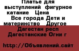Платье для выступлений, фигурное катание › Цена ­ 9 500 - Все города Дети и материнство » Другое   . Дагестан респ.,Дагестанские Огни г.